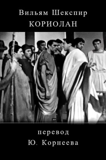 Koriolan movie poster - Rated 6/10