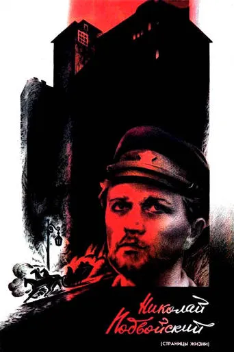 Nikolai Podvoysky movie poster - Entertainment content