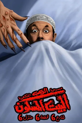 البيت المسكون شارع 6 قطعة 6 منزل 6 movie poster - Rated 10/10