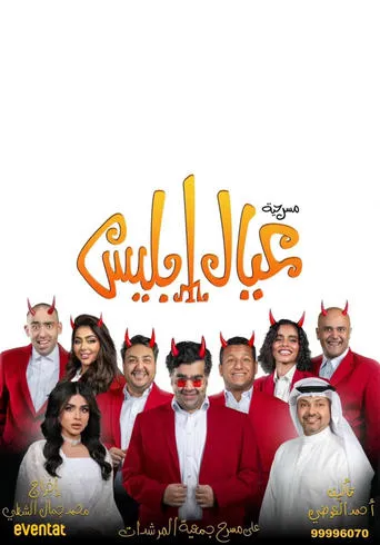 عيال إبليس movie poster - Rated 10/10