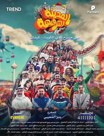 المدينة الترفيهية movie poster - Rated 10/10