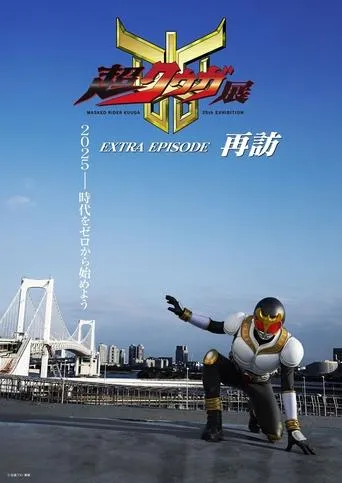 Super Kuuga Exhibition EXTRA EPISODE Revisited movie poster - Entertainment content