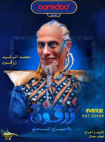 زرقون والمسباح السحري movie poster - Rated 10/10