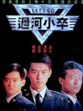 过河小卒 movie poster - Entertainment content