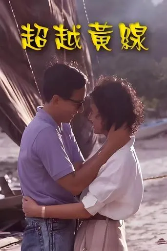 超越黄线 movie poster - Entertainment content