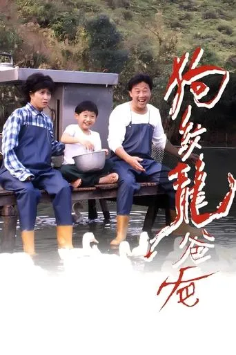 狗纹龙爸爸 movie poster - Entertainment content