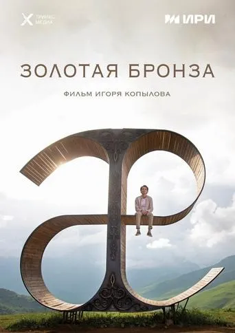 Gold Bronze movie poster - Entertainment content