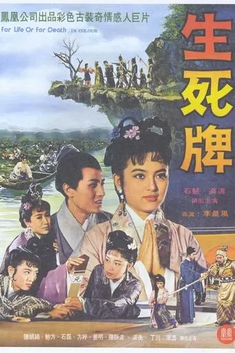 生死牌 movie poster - Entertainment content