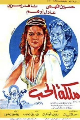 ملكة الحب movie poster - Entertainment content