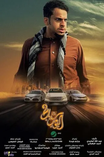 Shabab Albomb 2 movie poster - Rated 9.8/10