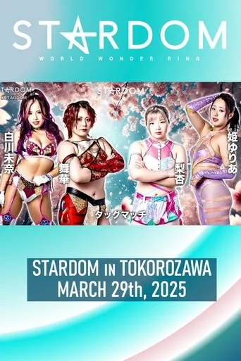 Stardom in Tokorozawa 2025 Mar. movie poster - Entertainment content