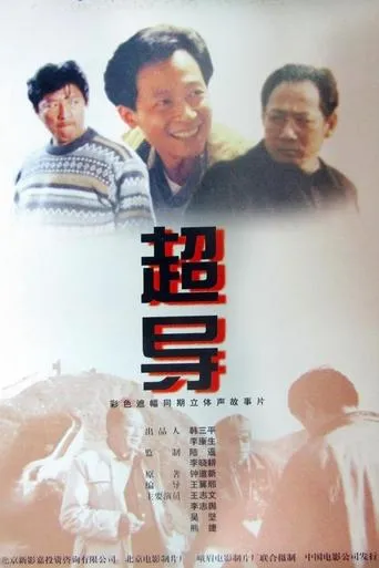 超导 movie poster - Entertainment content