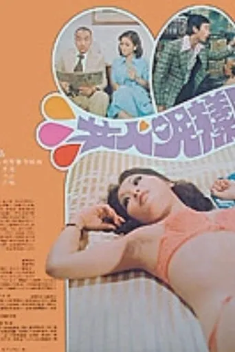 女人呢样野 movie poster - Entertainment content