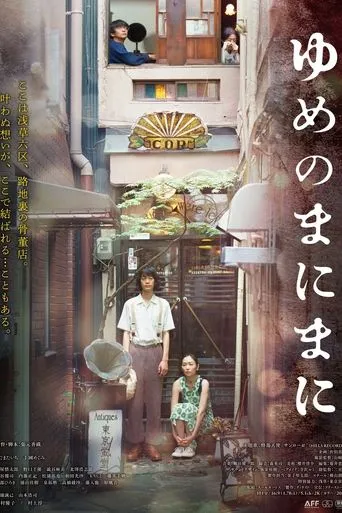 ゆめのまにまに movie poster - Entertainment content