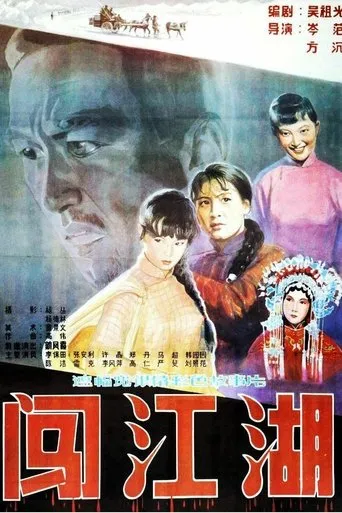 闯江湖 movie poster - Entertainment content