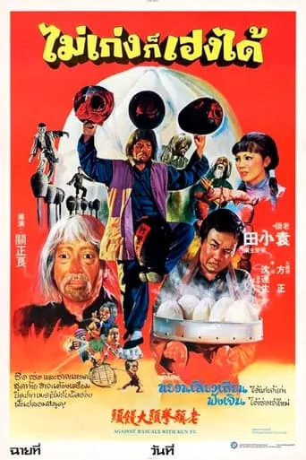 Against Rascals with Kung-Fu movie poster - Rated 5.6/10