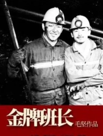 金牌班长 movie poster - Entertainment content
