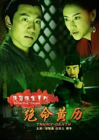 侠侣探案之绝命黄历 movie poster - Entertainment content