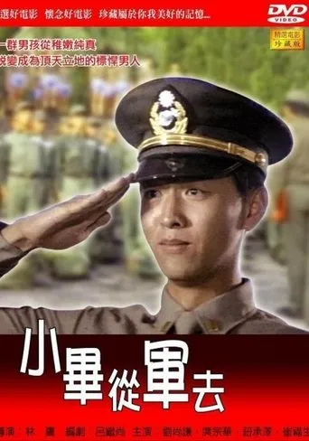 小毕从军去 movie poster - Entertainment content