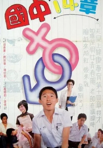 国中十四章 movie poster - Entertainment content