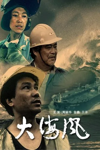 大海风 movie poster - Entertainment content