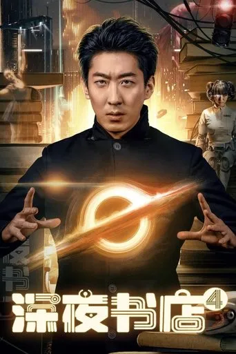 Late Night Bookstore 4 movie poster - Entertainment content