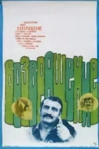 დაბრუნება movie poster - Rated 5.4/10