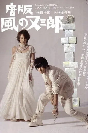 ミュージカル 『唐版 風の又三郎』 movie poster - Entertainment content