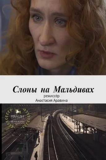 Слоны на Мальдивах movie poster - Entertainment content