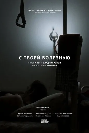 С твоей болезнью movie poster - Entertainment content