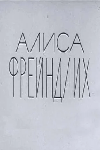 Alisa Freyndlikh movie poster - Entertainment content