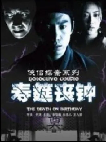 侠侣探案之寿筵丧钟 movie poster - Entertainment content