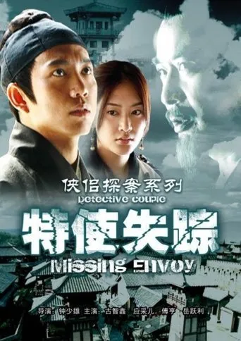 侠侣探案之特使失踪 movie poster - Entertainment content