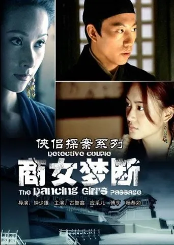 侠侣探案之商女梦断 movie poster - Entertainment content