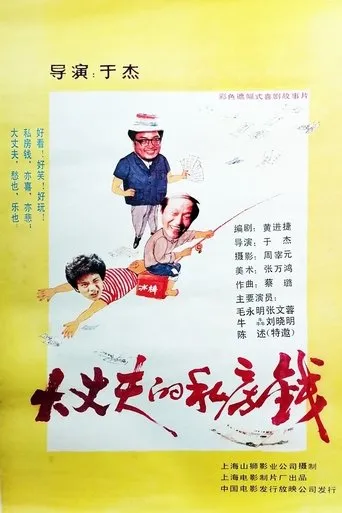 大丈夫的私房钱 movie poster - Entertainment content