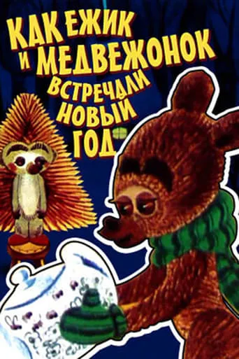 How The Hedgehog And The Bear Celebrated The New Year movie poster - Rated 4/10