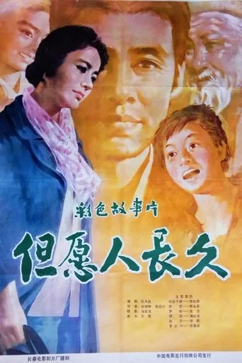 但愿人长久 movie poster - Entertainment content