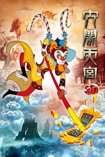 The Monkey King 3D: Uproar in Heaven movie poster - Rated 7.5/10