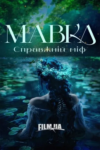 Mavka. A Real Myth movie poster - Entertainment content