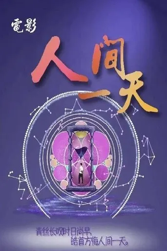 人间一天 movie poster - Entertainment content