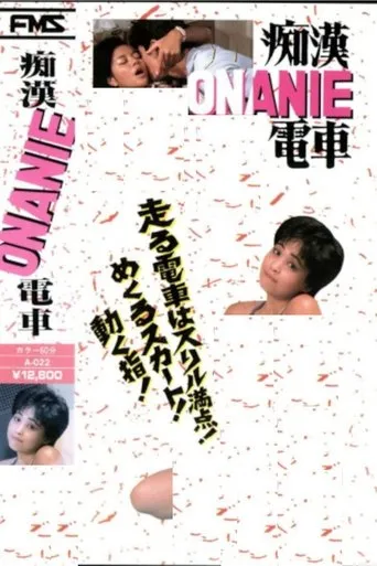 Groper Onanie Train movie poster - Entertainment content