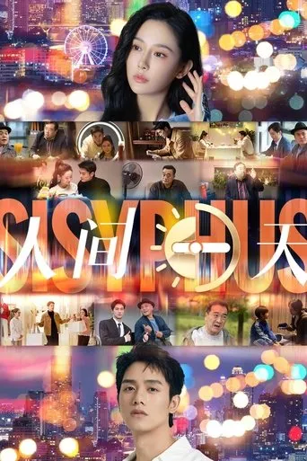 人间一天 movie poster - Entertainment content