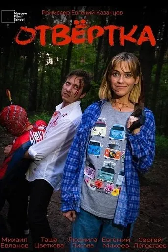 Отвёртка movie poster - Entertainment content