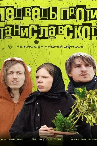 Медведь против Станиславского movie poster - Entertainment content