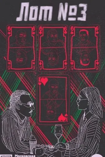 Лот №3 movie poster - Entertainment content