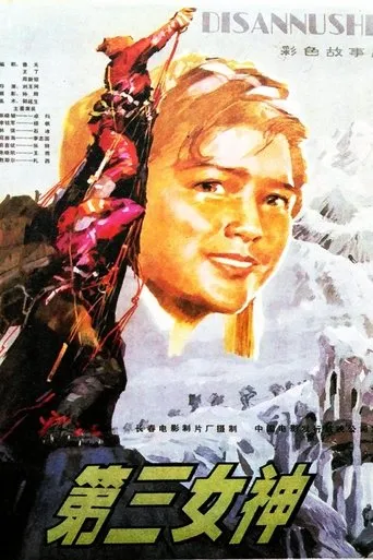 第三女神 movie poster - Entertainment content