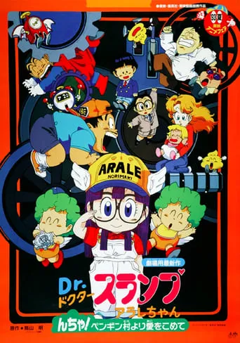 Dr. Slump and Arale-chan: N-cha! From Penguin Village with Love movie poster - Rated 8/10