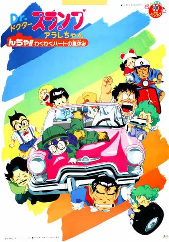 Dr. Slump and Arale-chan: N-cha!! Excited Heart of Summer Vacation movie poster - Rated 4/10