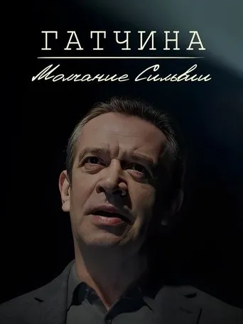 Гатчина. Молчание Сильвии movie poster - Entertainment content