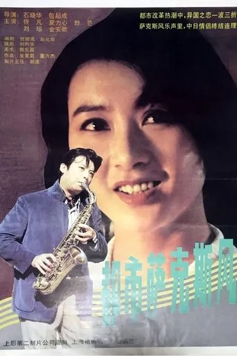 都市萨克斯风 movie poster - Entertainment content